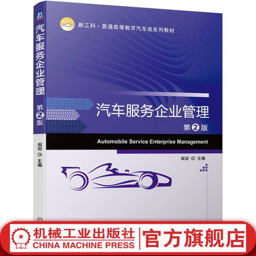 汽车服务企业管理 第2版 阎岩 9787111714866 机械工业出版社
